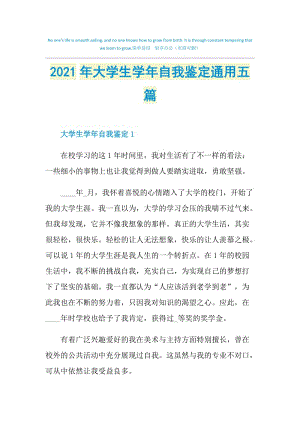 2021年大学生学年自我鉴定通用五篇.doc