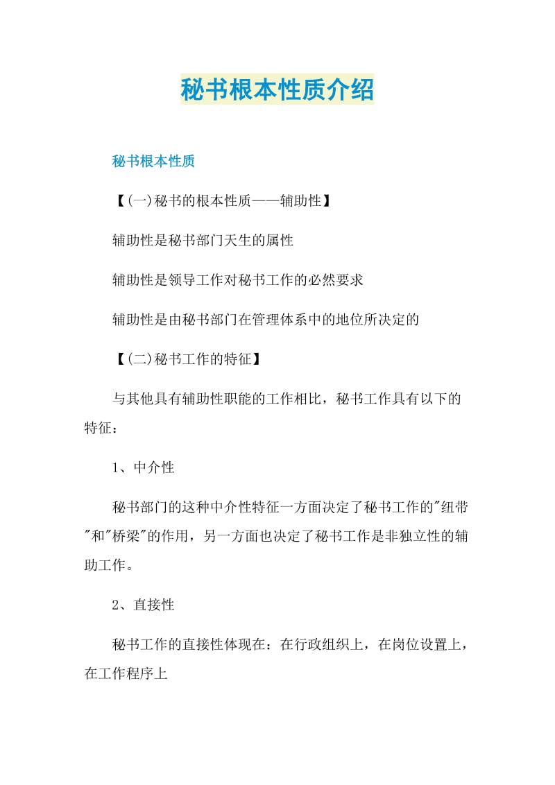 秘书根本性质介绍.doc_第1页