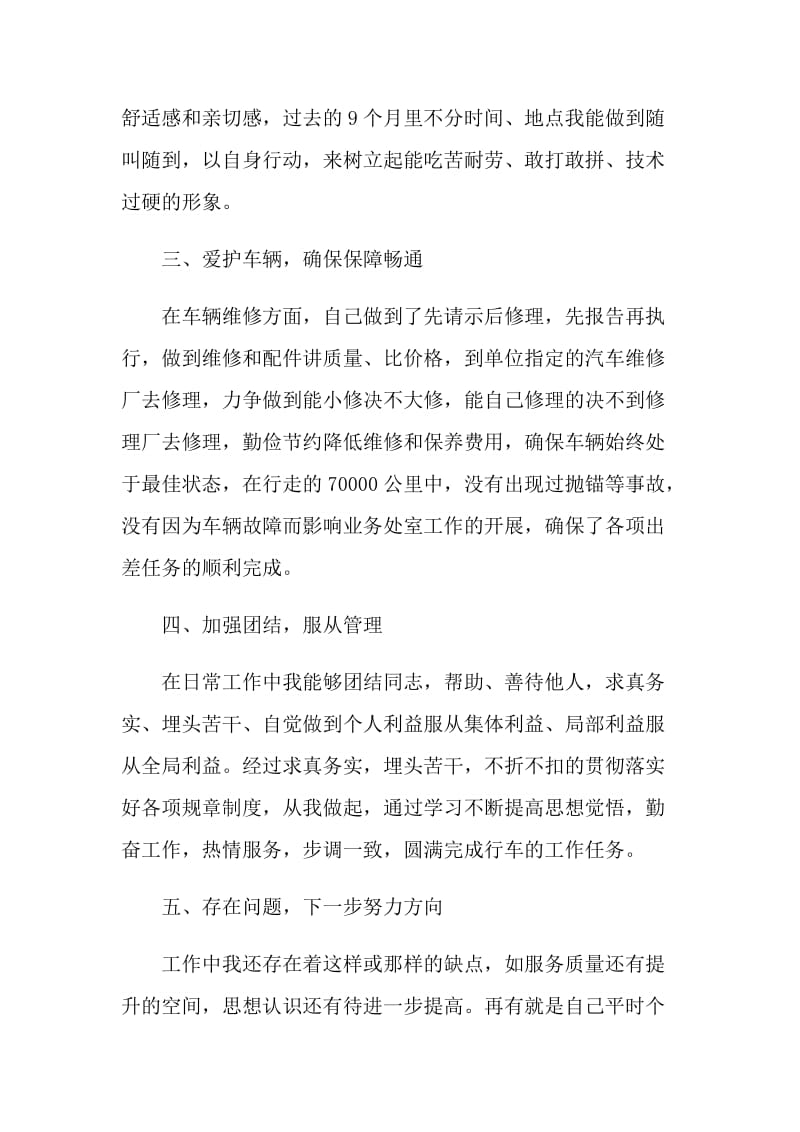 单位驾驶员个人工作总结.doc_第2页