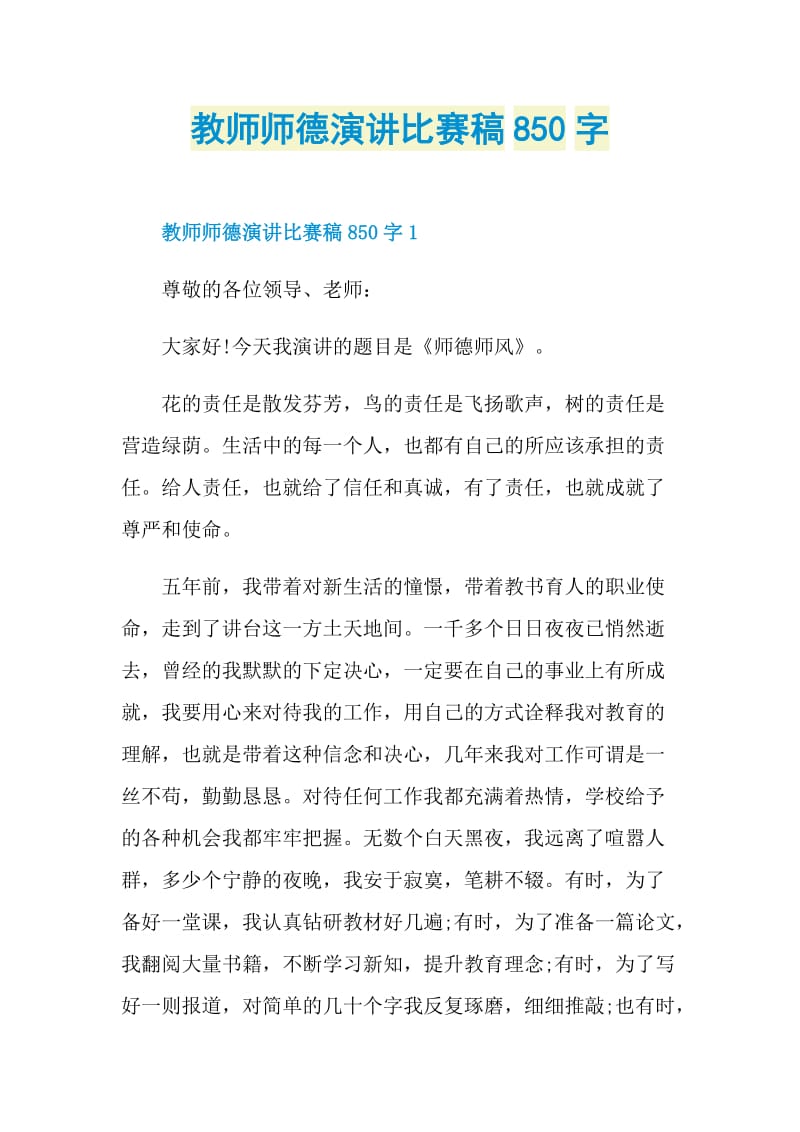 教师师德演讲比赛稿850字.doc_第1页