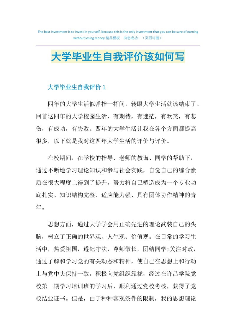 大学毕业生自我评价该如何写.doc_第1页