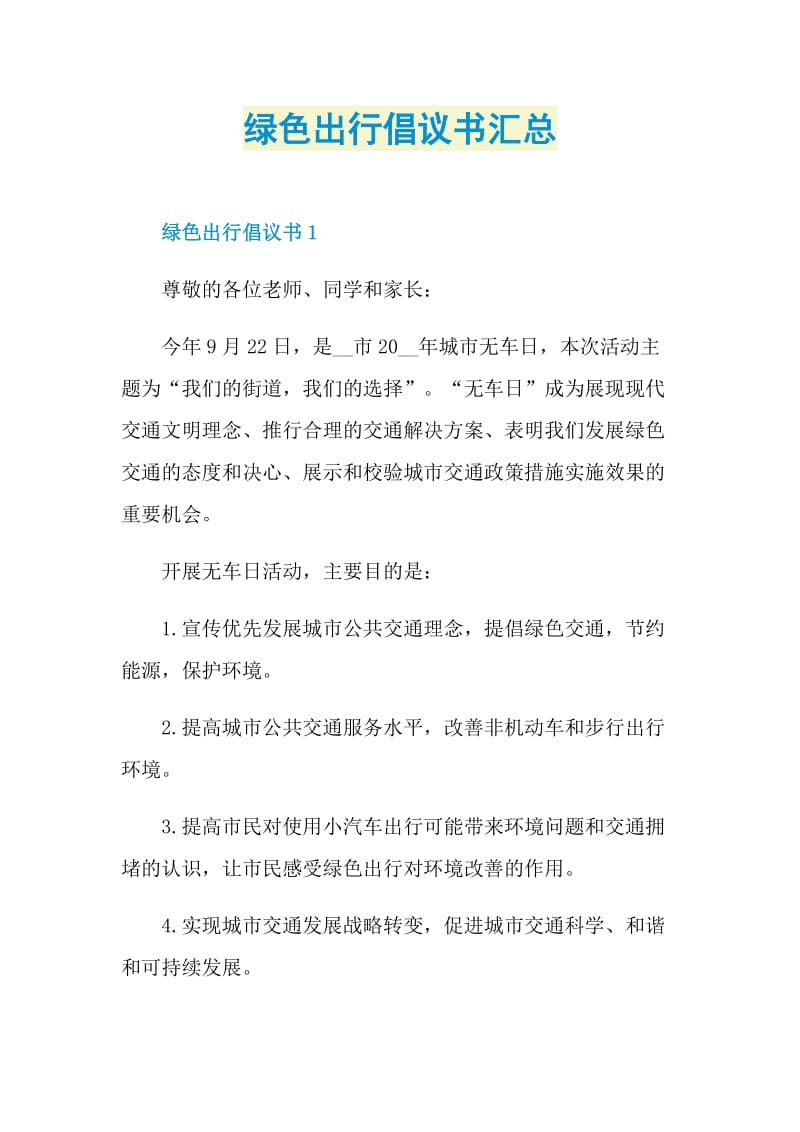 绿色出行倡议书汇总.doc_第1页