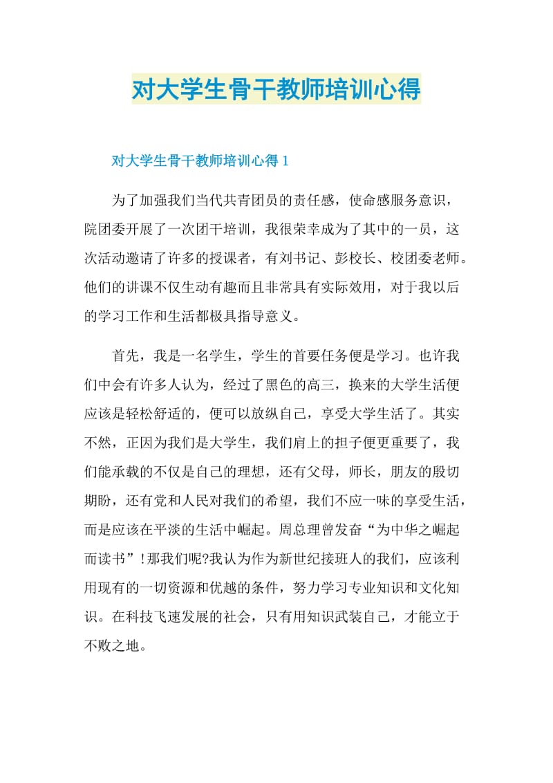 对大学生骨干教师培训心得.doc_第1页