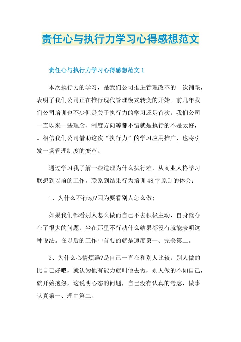 责任心与执行力学习心得感想范文.doc_第1页