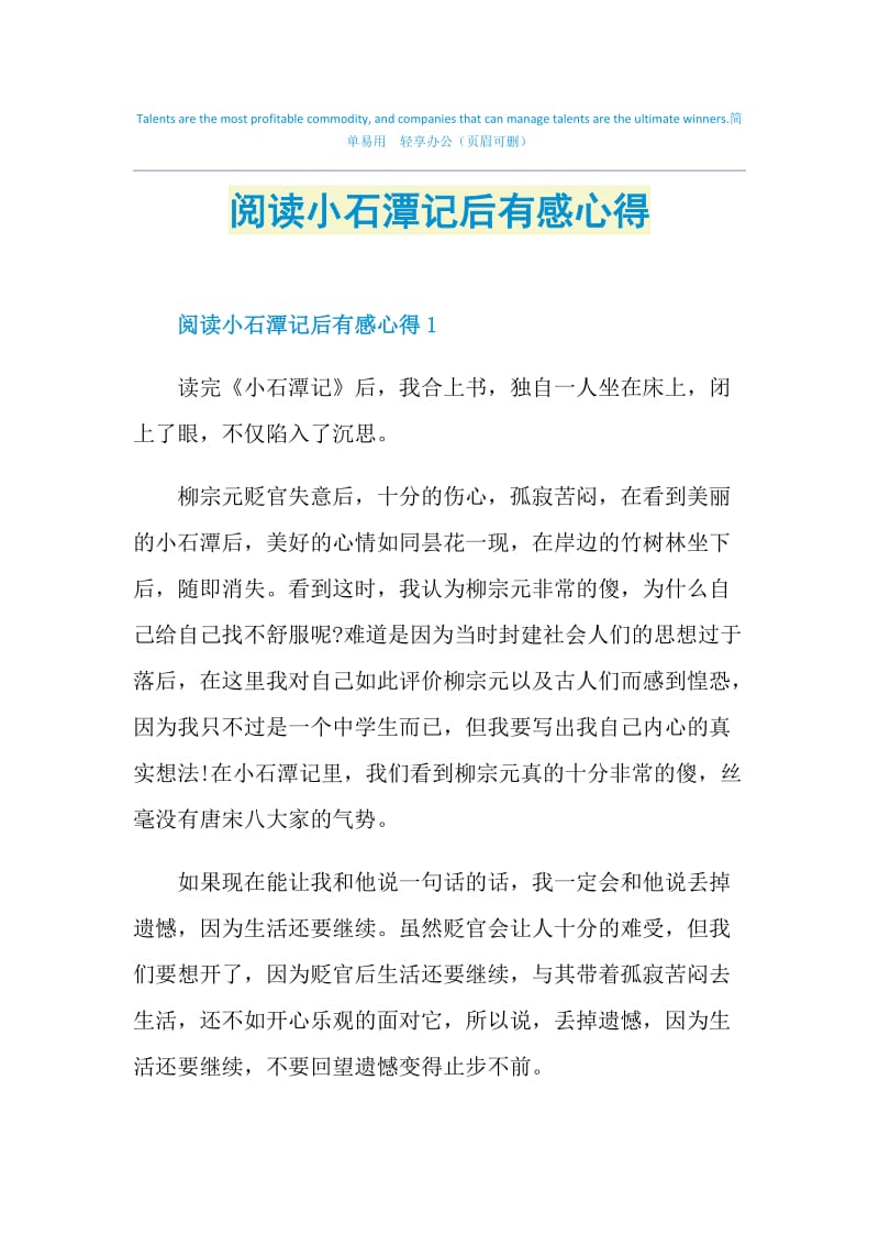 阅读小石潭记后有感心得.doc_第1页