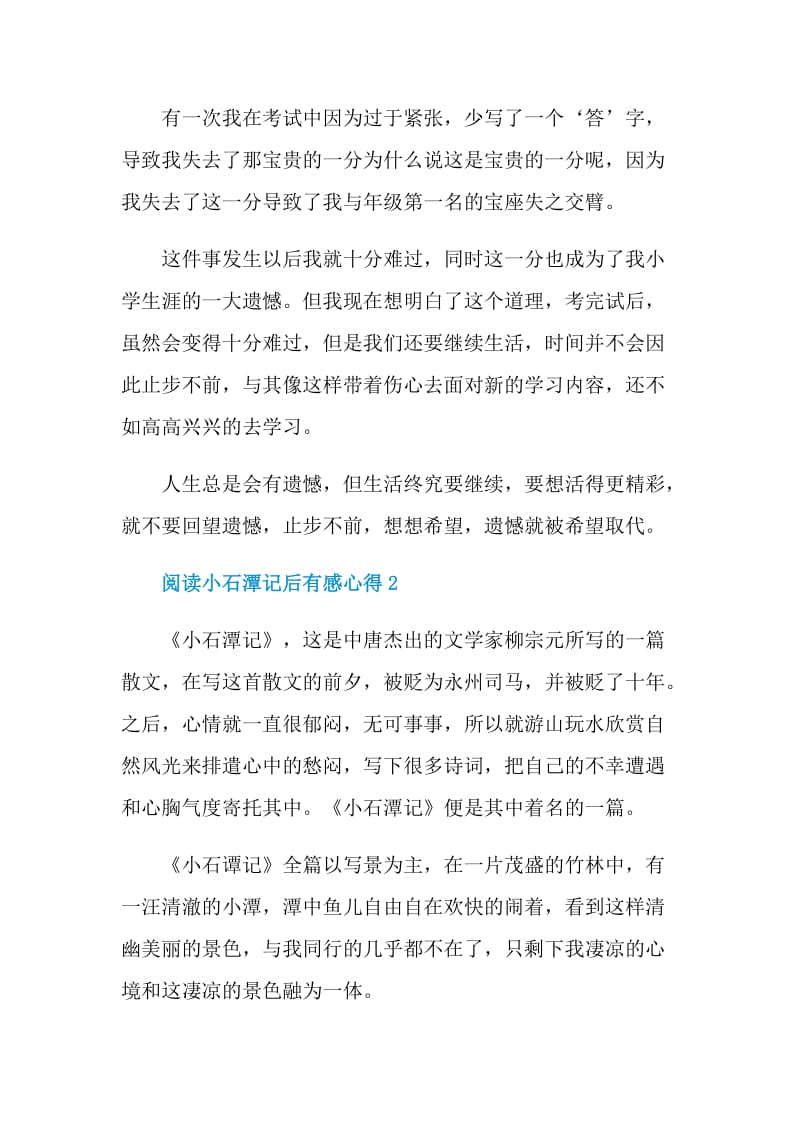 阅读小石潭记后有感心得.doc_第2页