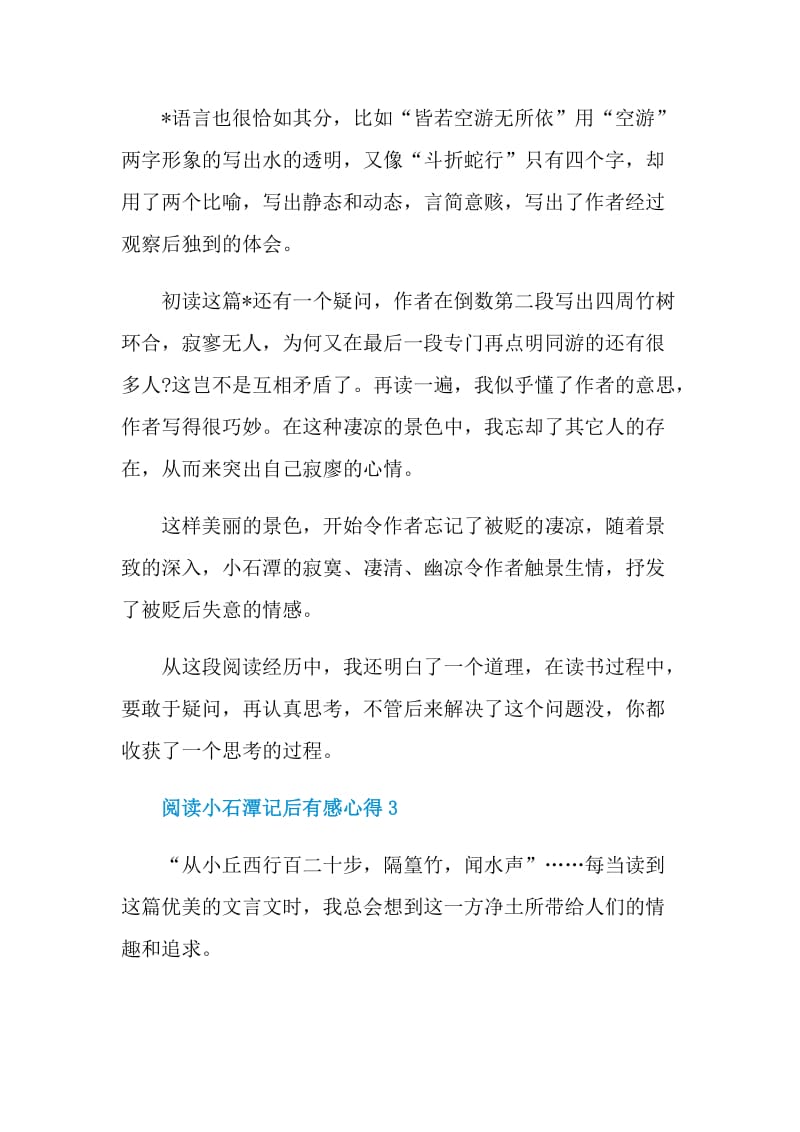 阅读小石潭记后有感心得.doc_第3页