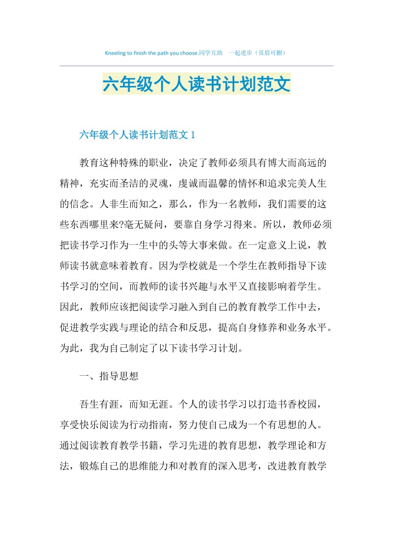 六年级个人读书计划范文.doc_第1页