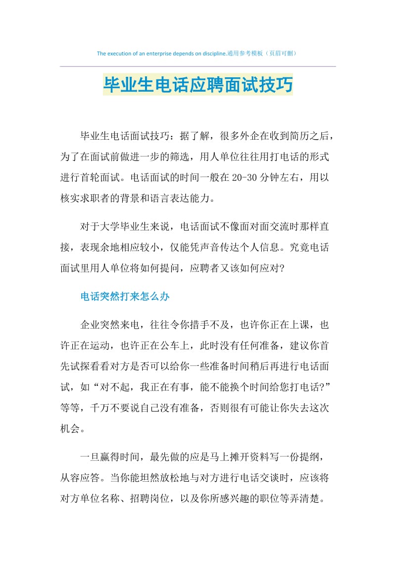 毕业生电话应聘面试技巧.doc_第1页