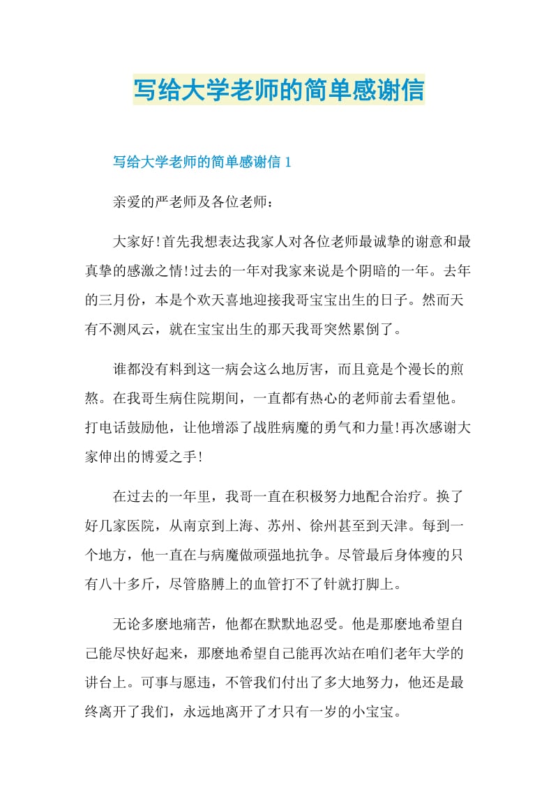 写给大学老师的简单感谢信.doc_第1页