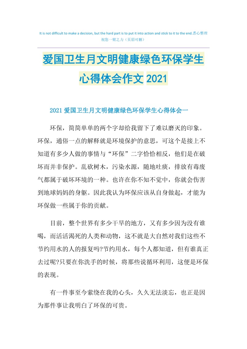 爱国卫生月文明健康绿色环保学生心得体会作文2021.doc_第1页