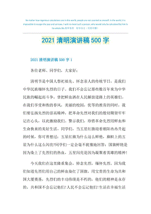 2021清明演讲稿500字.doc