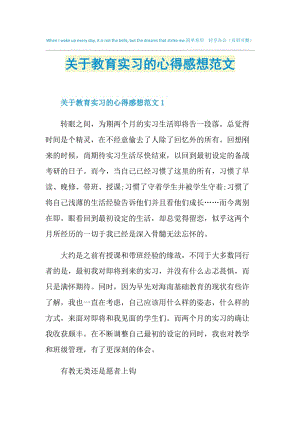 关于教育实习的心得感想范文.doc