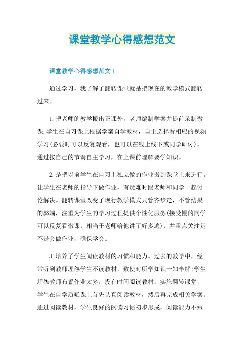 课堂教学心得感想范文.doc_第1页