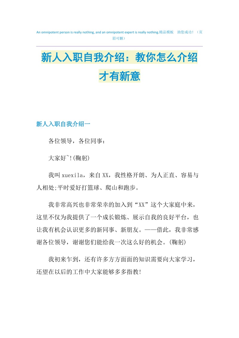 新人入职自我介绍：教你怎么介绍才有新意.doc_第1页