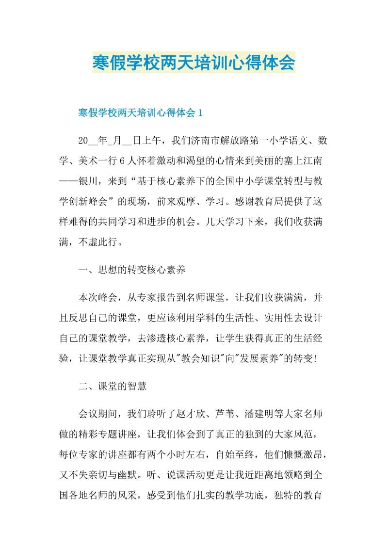 寒假学校两天培训心得体会.doc_第1页