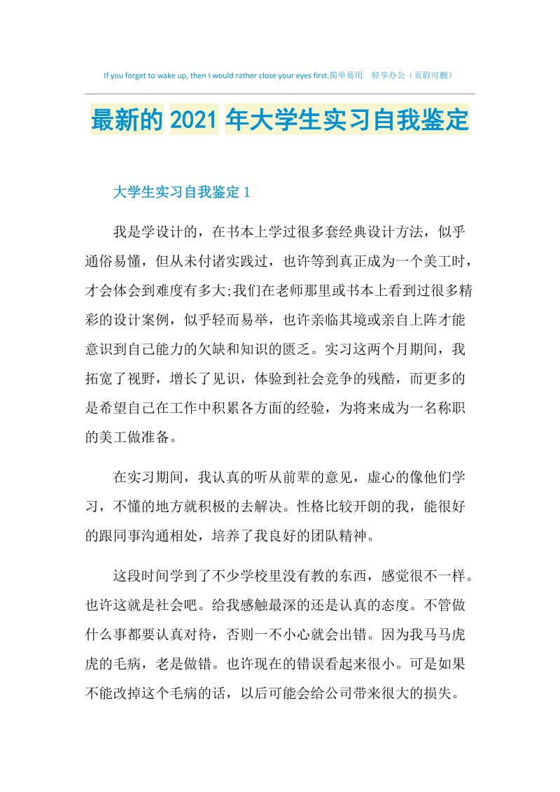 最新的2021年大学生实习自我鉴定.doc_第1页