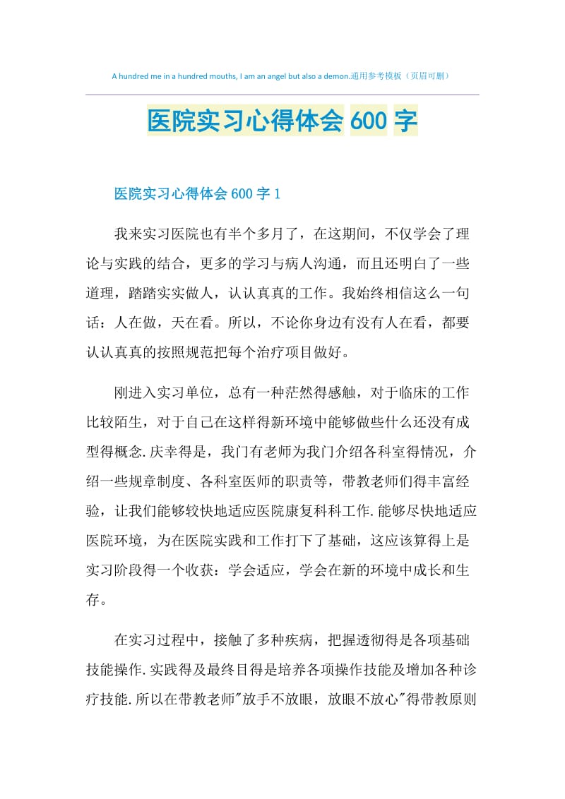 医院实习心得体会600字.doc_第1页