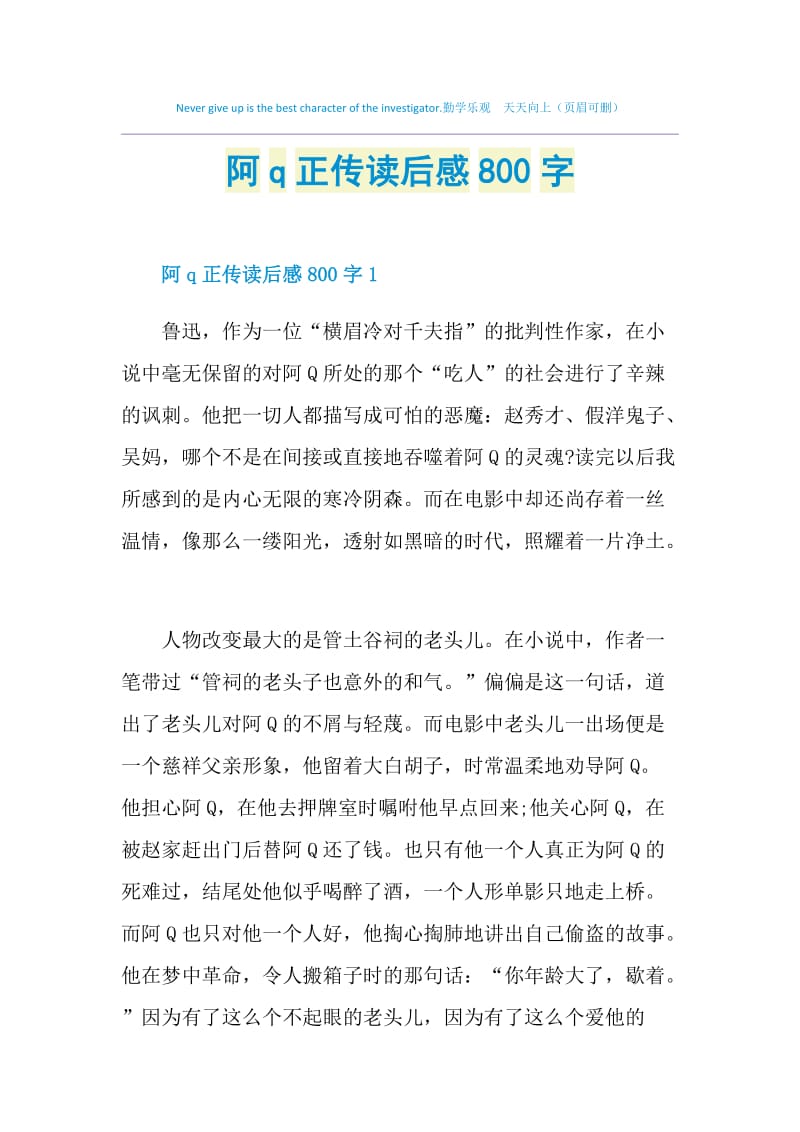 阿q正传读后感800字.doc_第1页