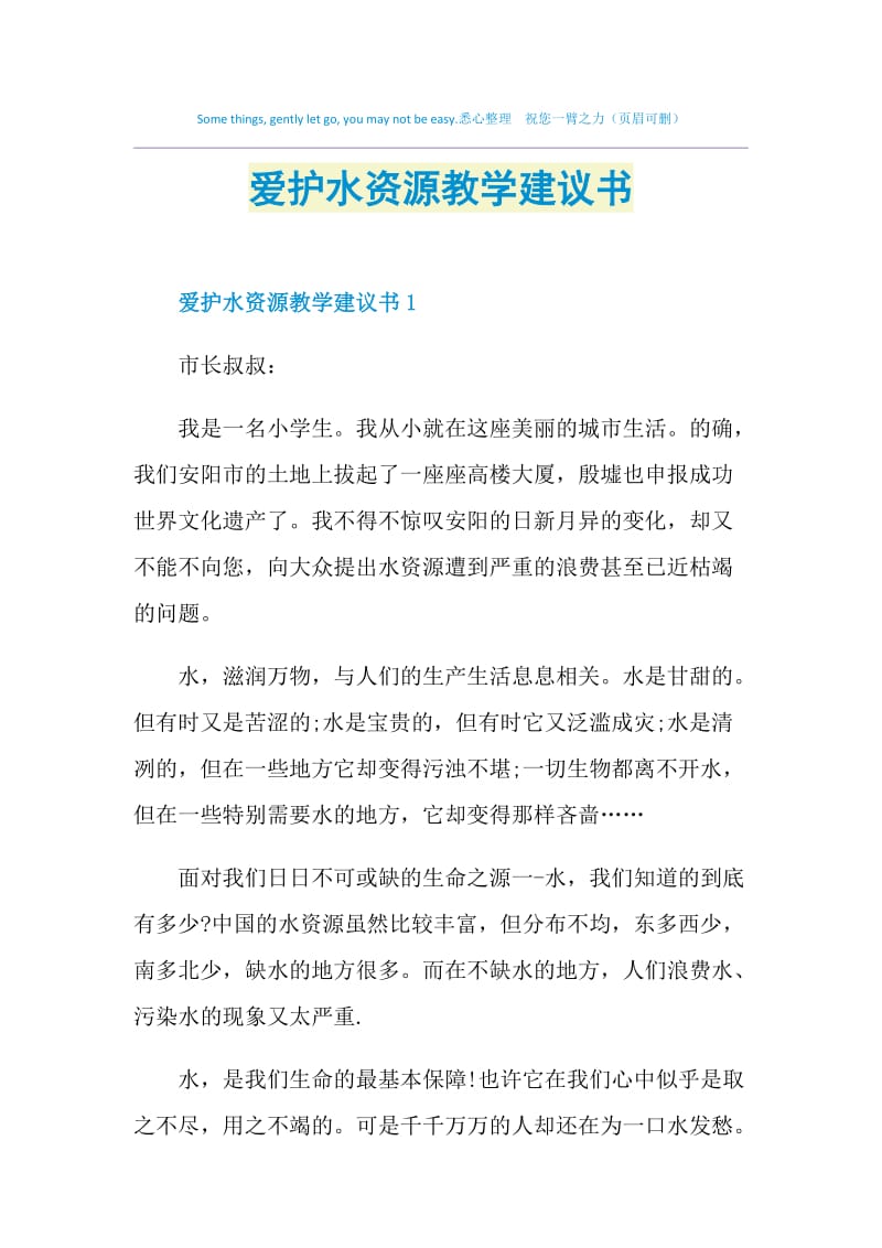 爱护水资源教学建议书.doc_第1页