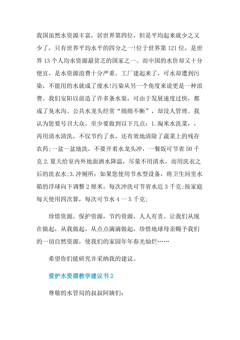 爱护水资源教学建议书.doc_第2页