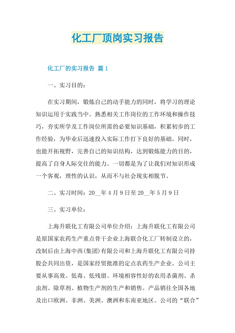 化工厂顶岗实习报告.doc_第1页