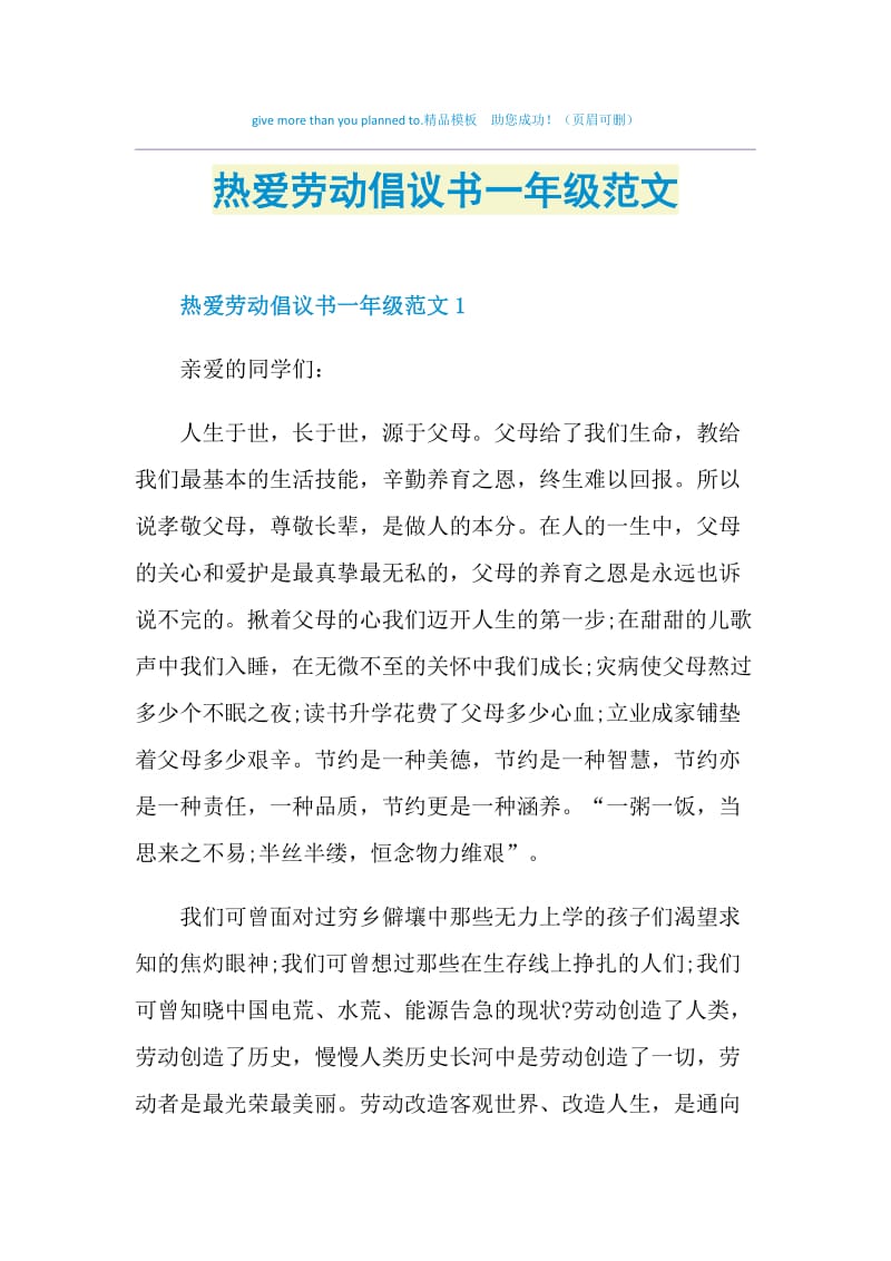 热爱劳动倡议书一年级范文.doc_第1页