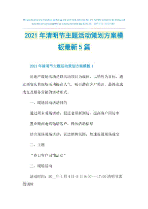 2021年清明节主题活动策划方案模板最新5篇.doc