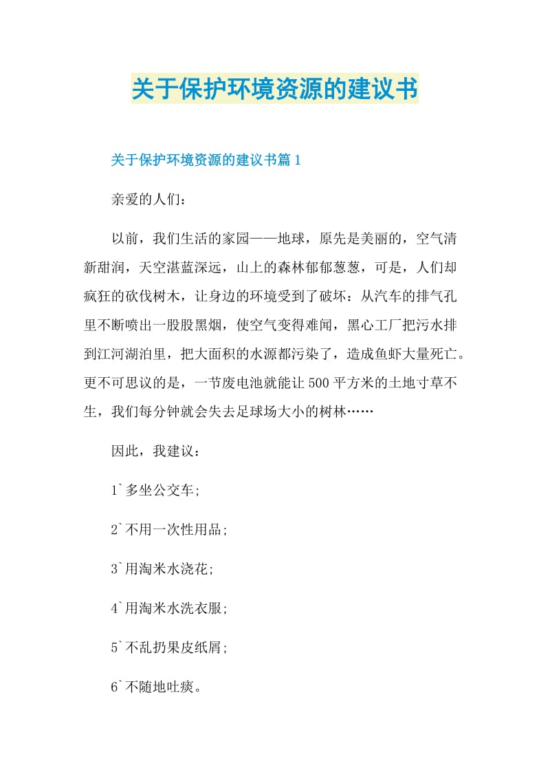 关于保护环境资源的建议书.doc_第1页