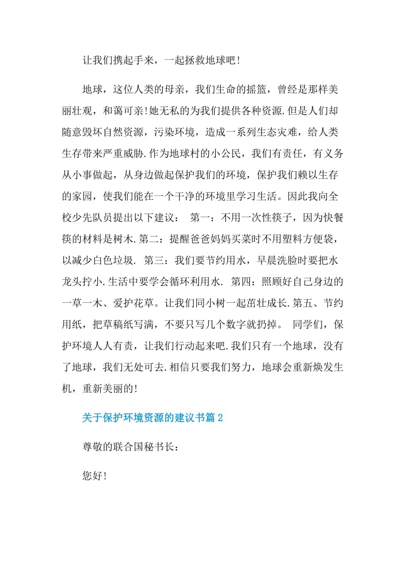 关于保护环境资源的建议书.doc_第2页