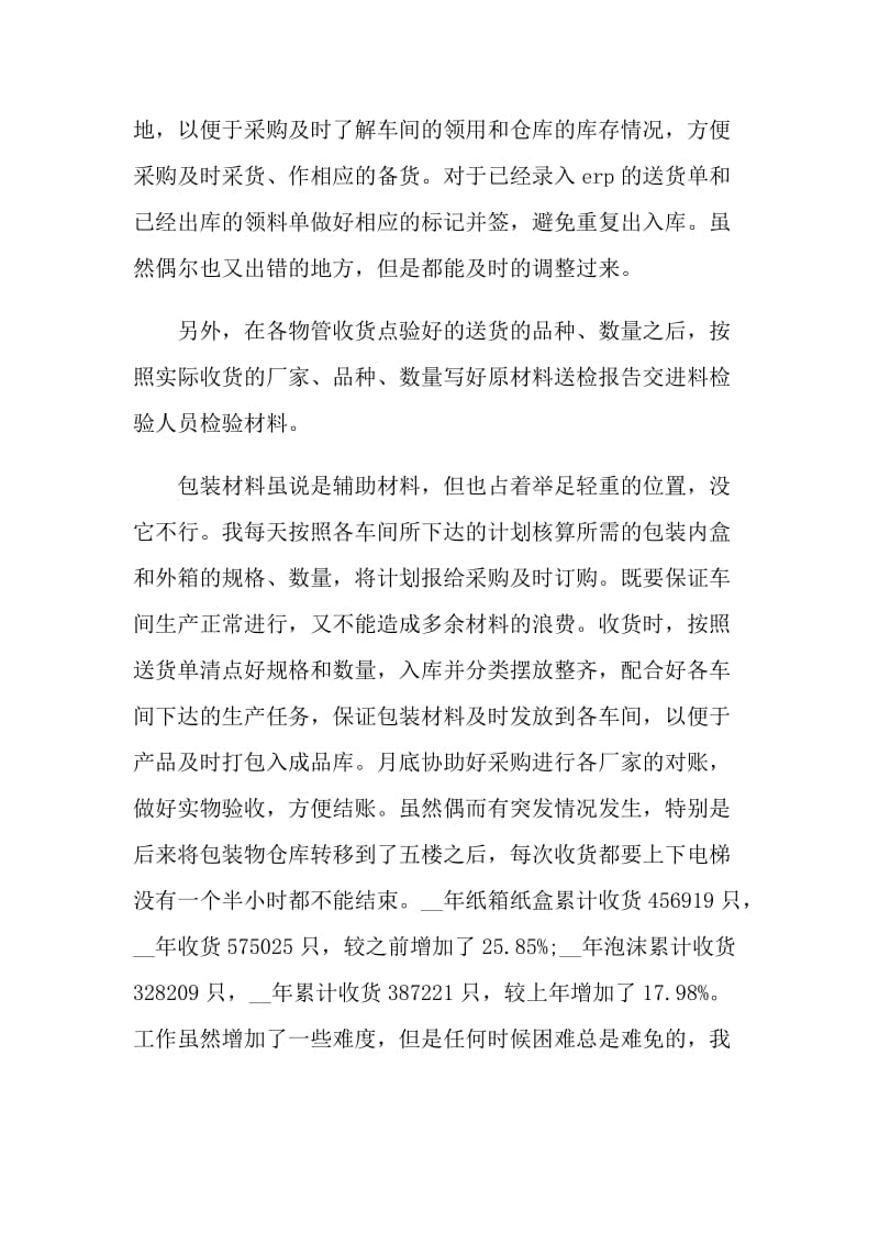 年终仓库工作心得感想.doc_第2页