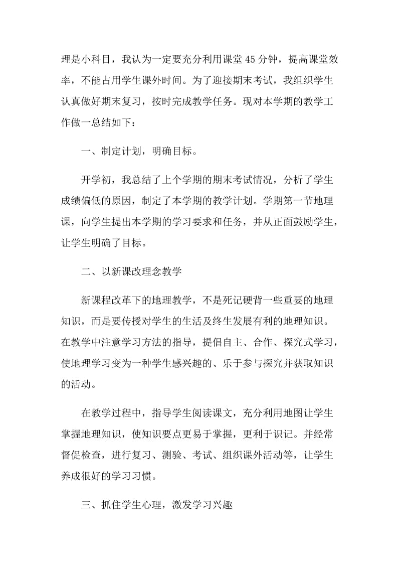 地理教师教学个人工作总结.doc_第3页