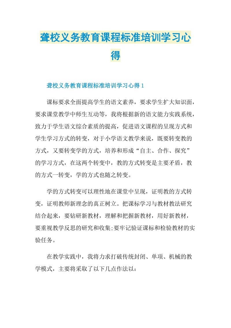 聋校义务教育课程标准培训学习心得.doc_第1页