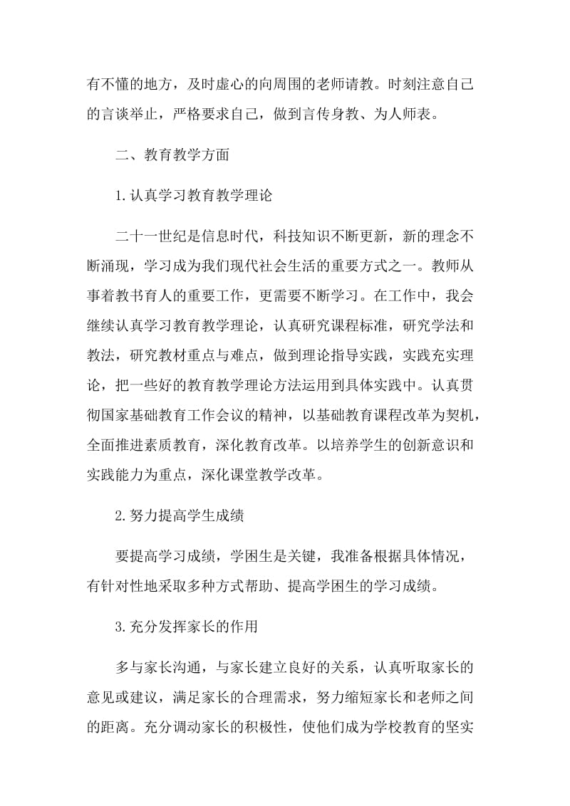 2021年教师工作计划个人.doc_第2页