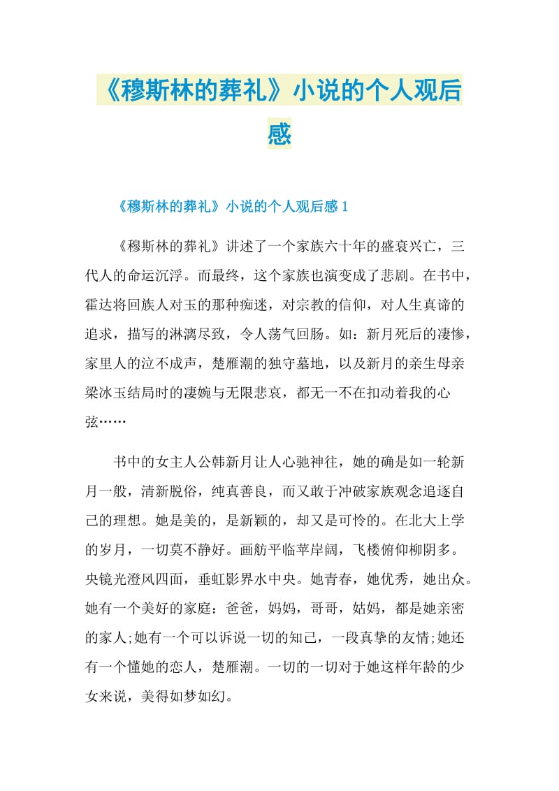 《穆斯林的葬礼》小说的个人观后感.doc_第1页