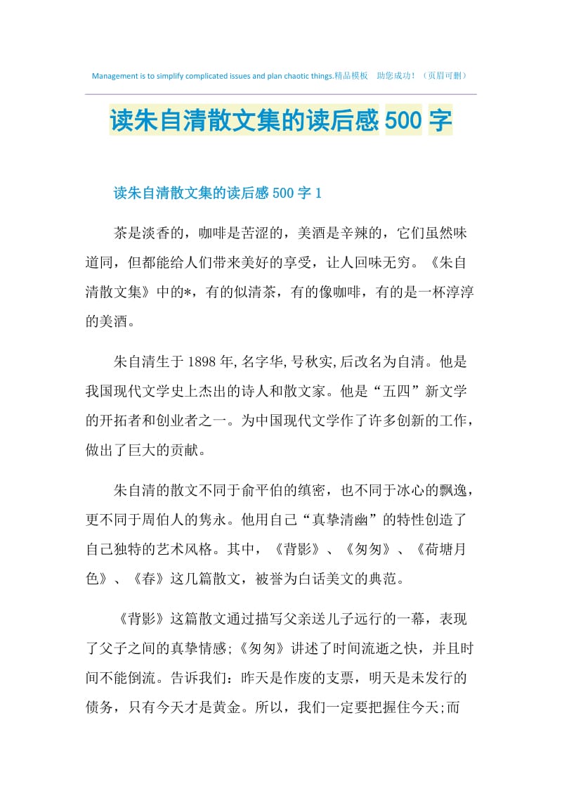 读朱自清散文集的读后感500字.doc_第1页