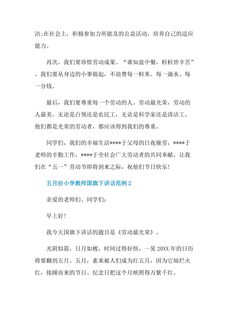 五月份小学教师国旗下讲话范例.doc_第2页