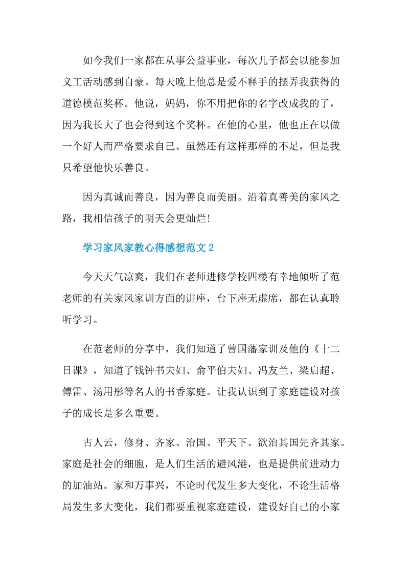 学习家风家教心得感想范文.doc_第3页