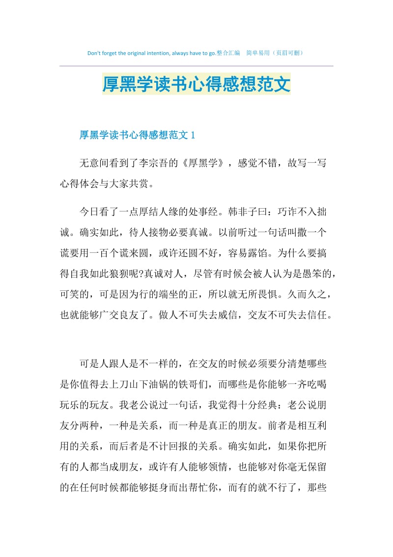 厚黑学读书心得感想范文.doc_第1页