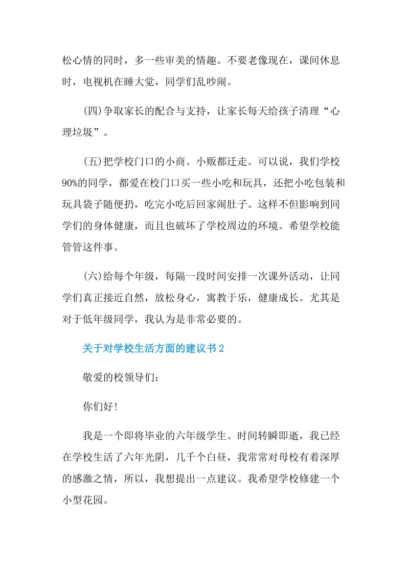 关于对学校生活方面的建议书.doc_第2页