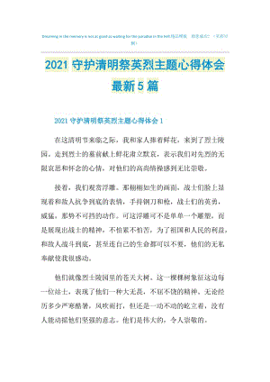 2021守护清明祭英烈主题心得体会最新5篇.doc