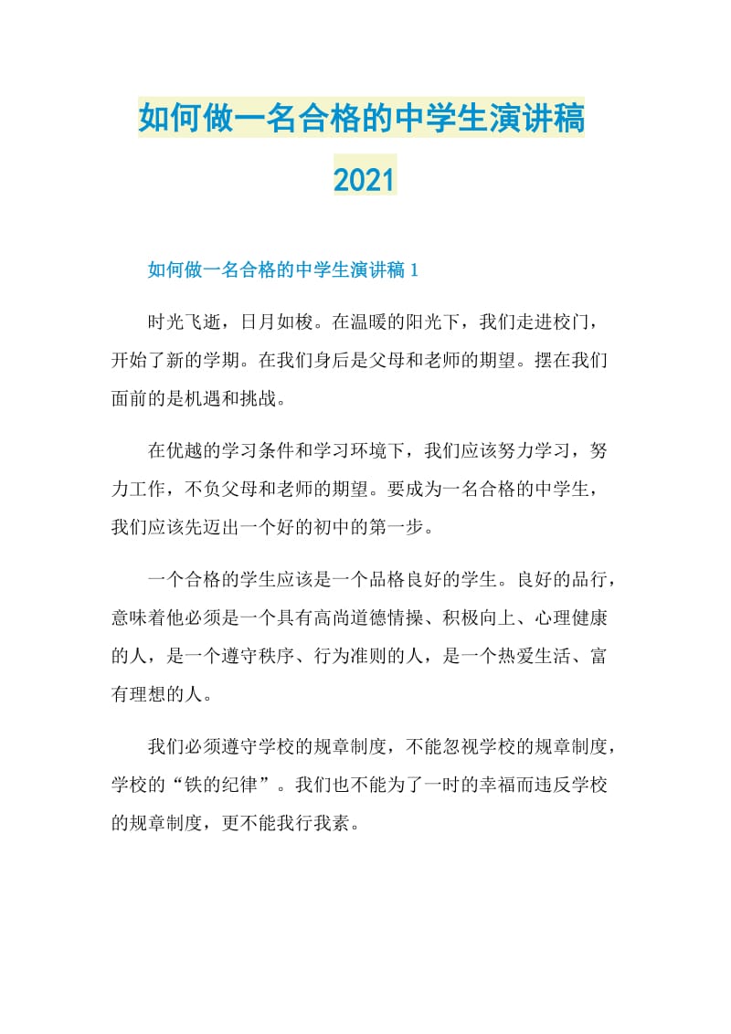 如何做一名合格的中学生演讲稿2021.doc_第1页