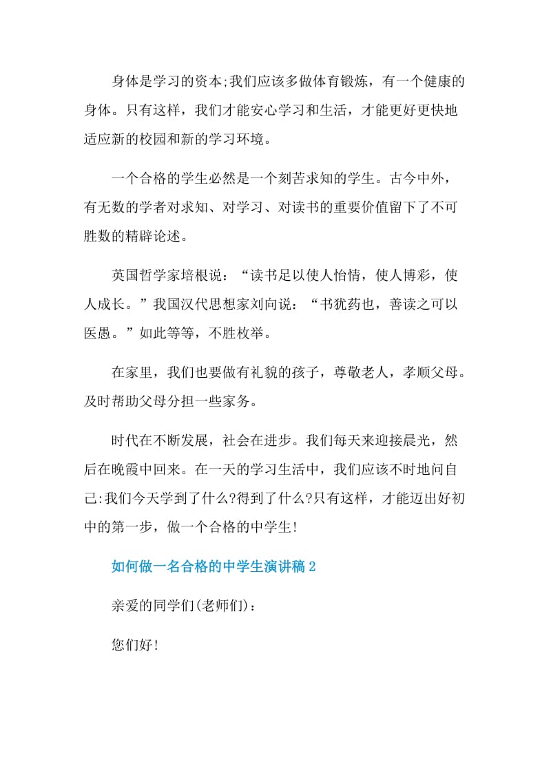 如何做一名合格的中学生演讲稿2021.doc_第2页