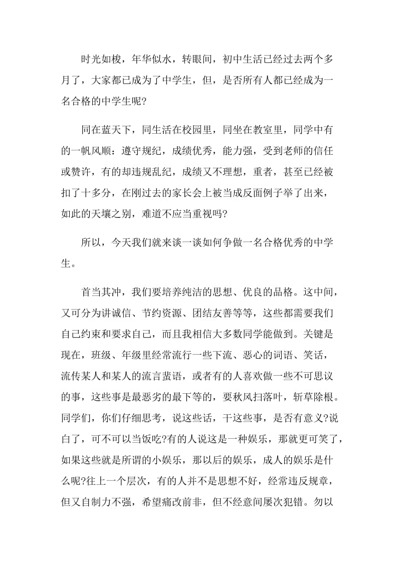 如何做一名合格的中学生演讲稿2021.doc_第3页