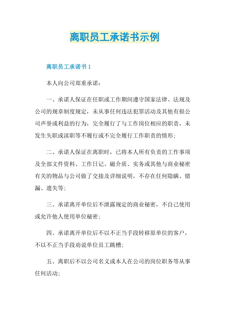 离职员工承诺书示例.doc_第1页