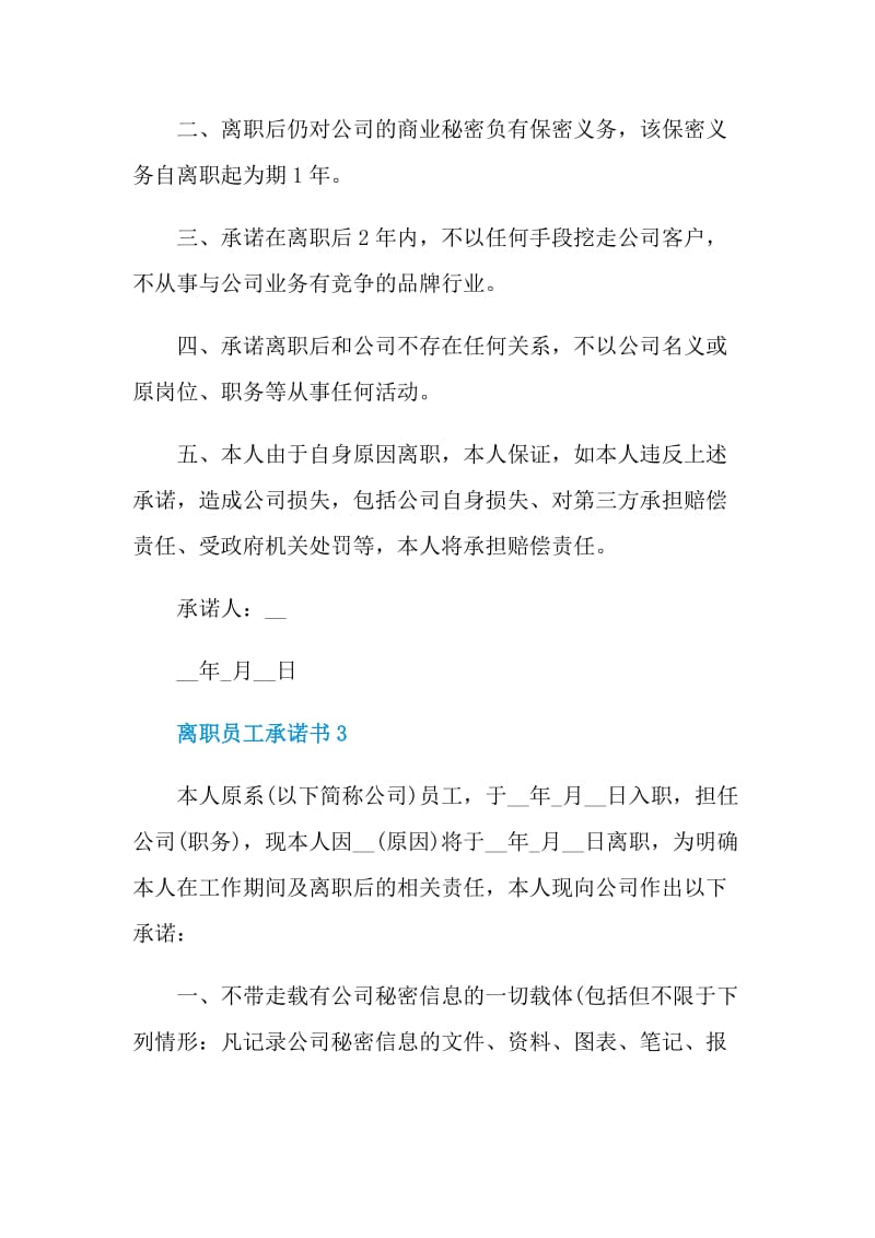 离职员工承诺书示例.doc_第3页