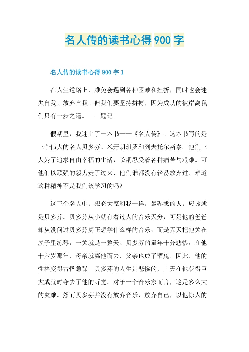 名人传的读书心得900字.doc_第1页