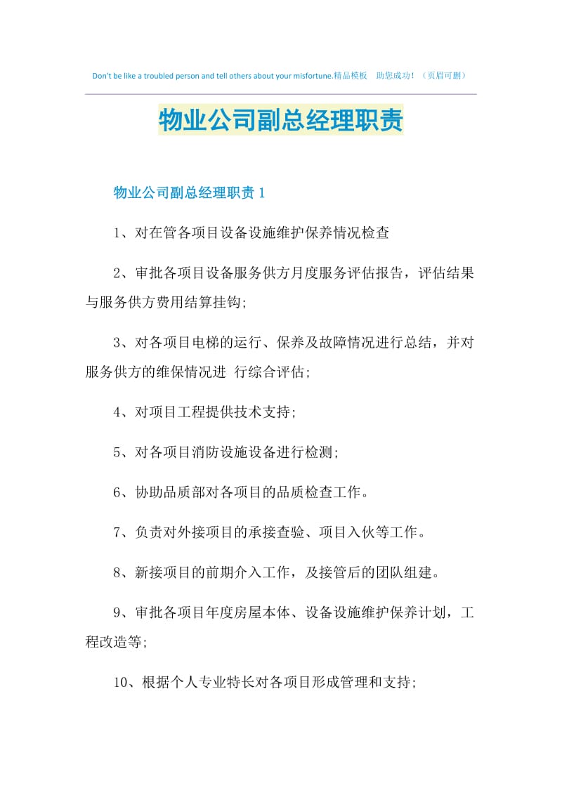 物业公司副总经理职责.doc_第1页