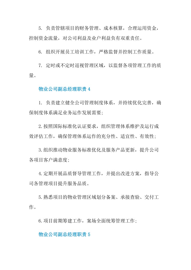 物业公司副总经理职责.doc_第3页