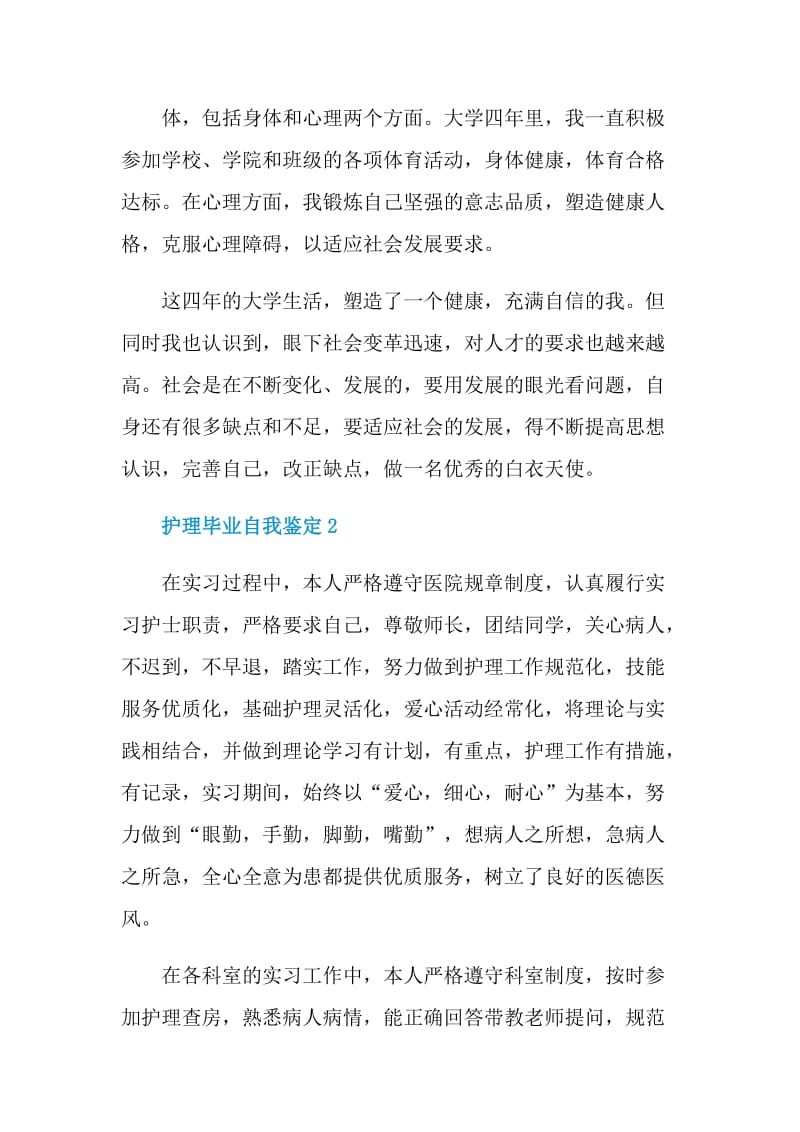 2021年的护理毕业自我鉴定五篇.doc_第2页